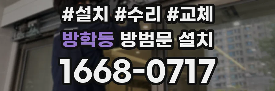 방학동 방범문 설치
