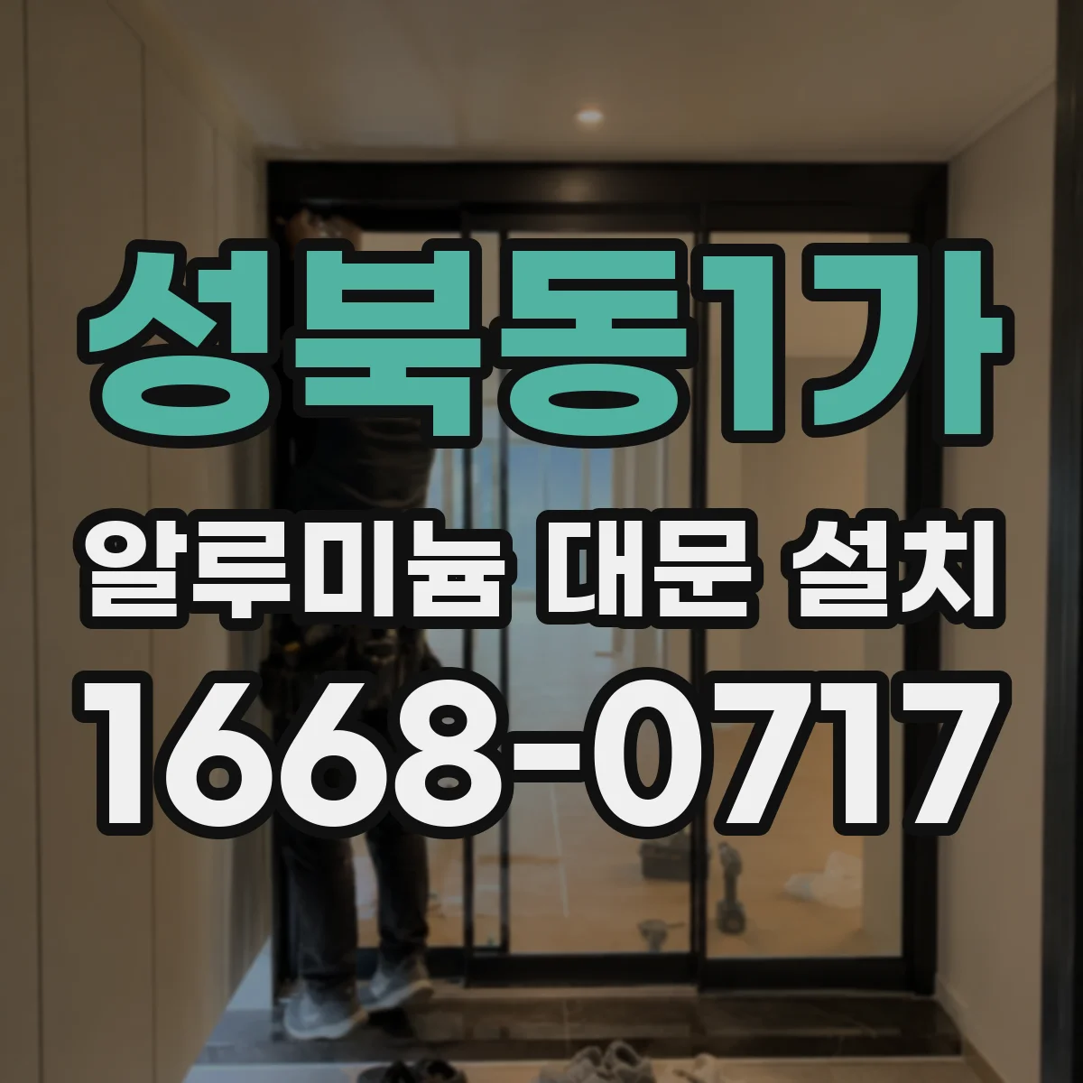 성북동1가 알루미늄 대문 설치