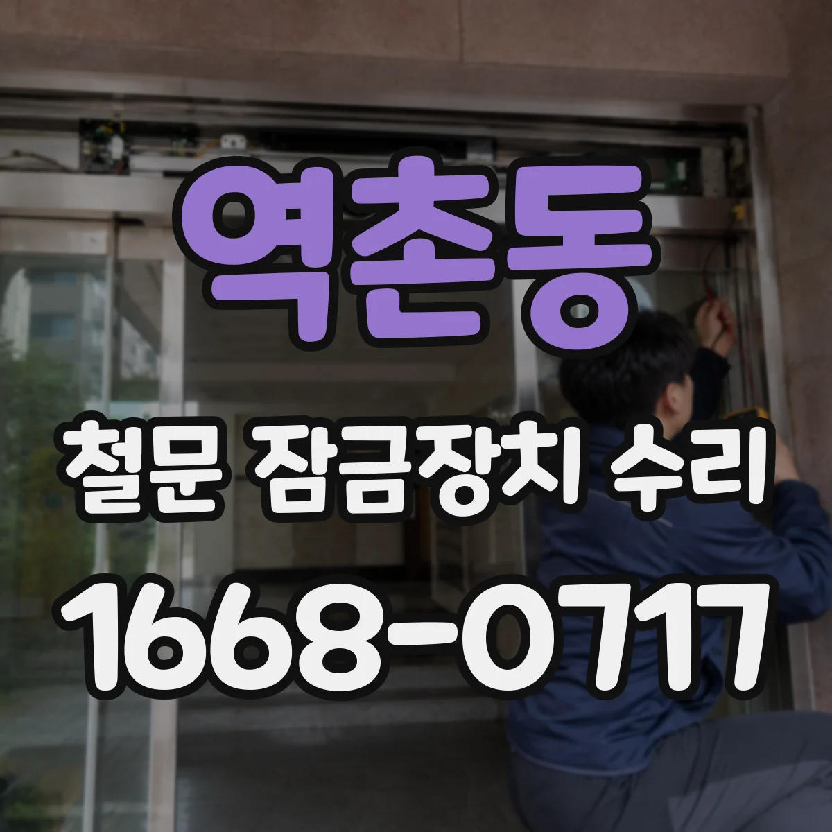 역촌동 철문 잠금장치 수리