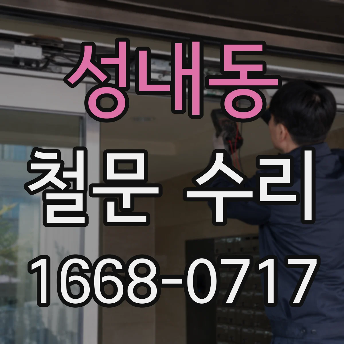 성내동 철문 수리
