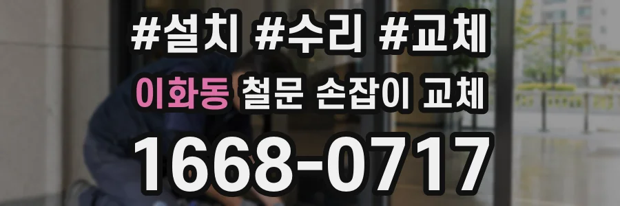 이화동 철문 손잡이 교체