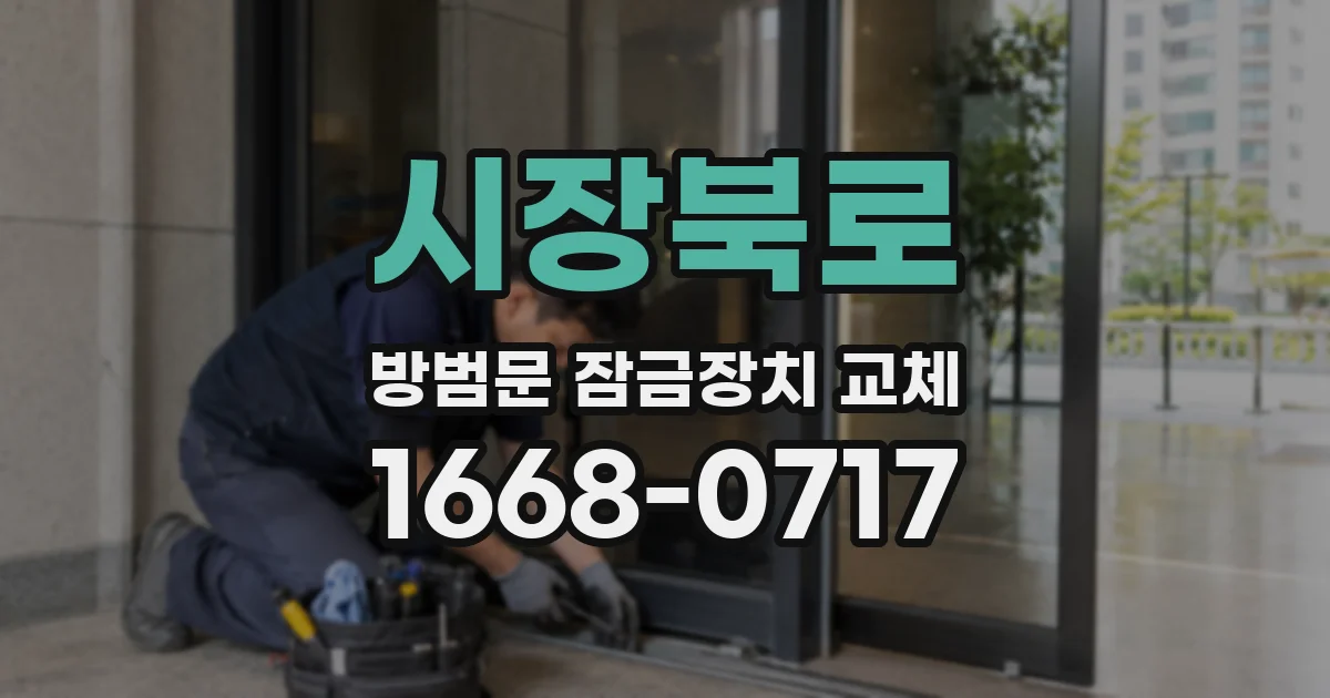 시장북로 방범문 잠금장치 교체