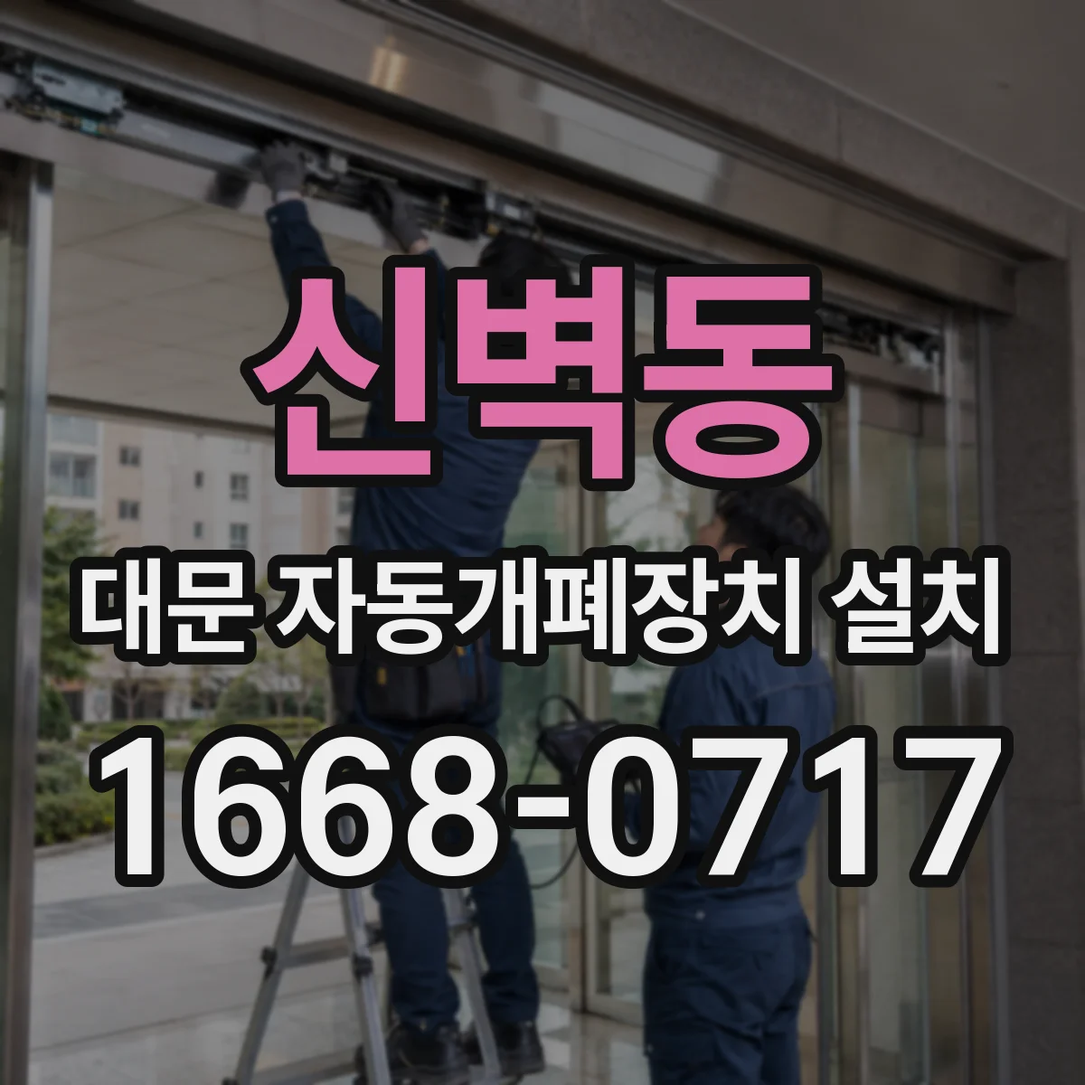신벽동 대문 자동개폐장치 설치