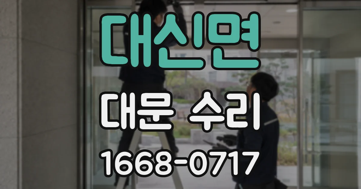 대신면 대문 수리