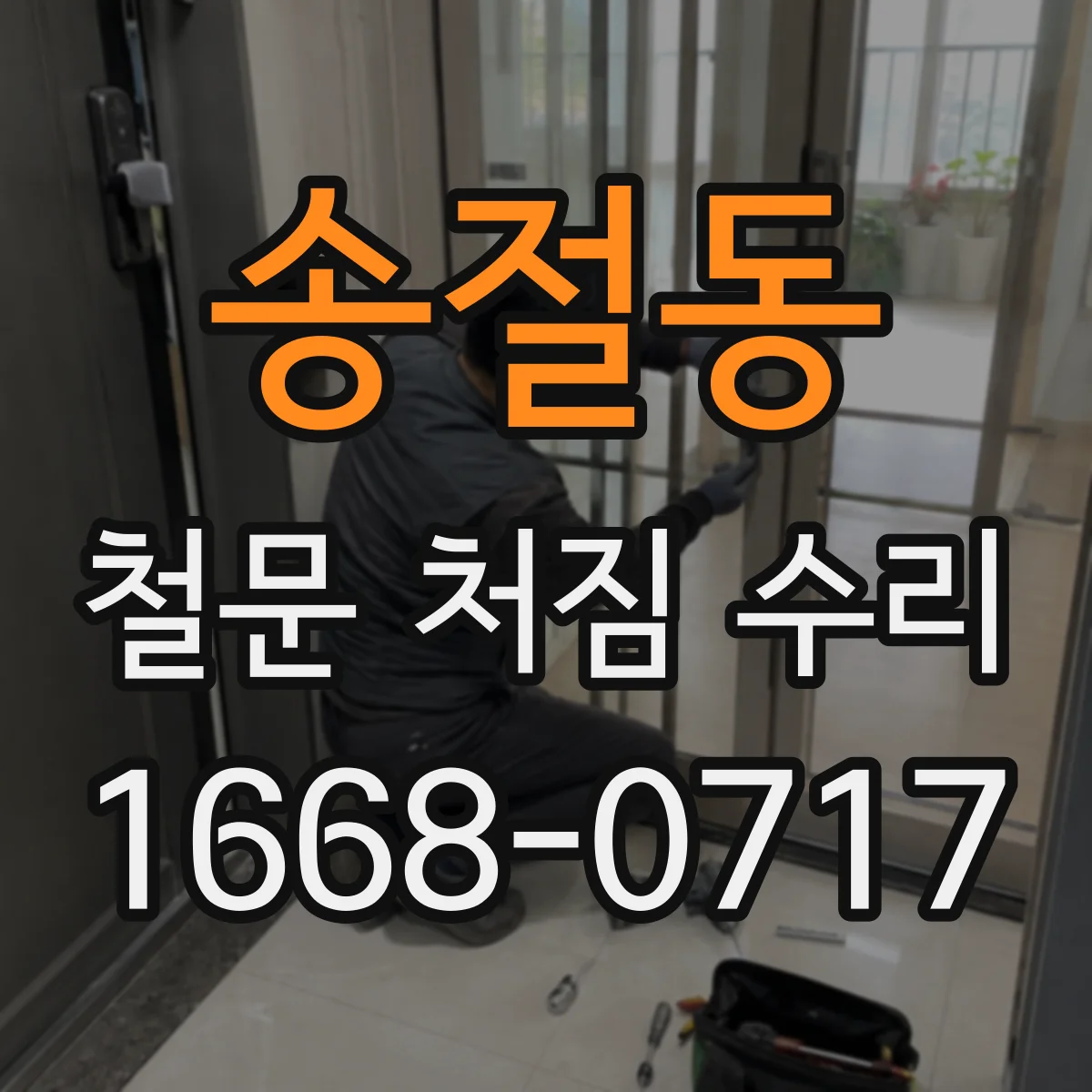 송절동 철문 처짐 수리
