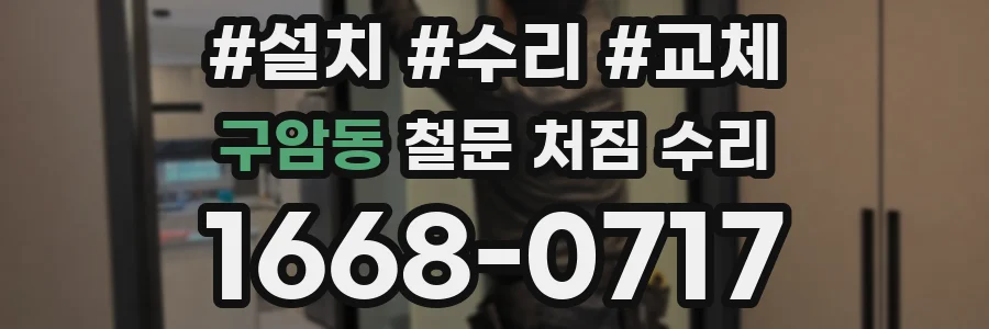 구암동 철문 처짐 수리