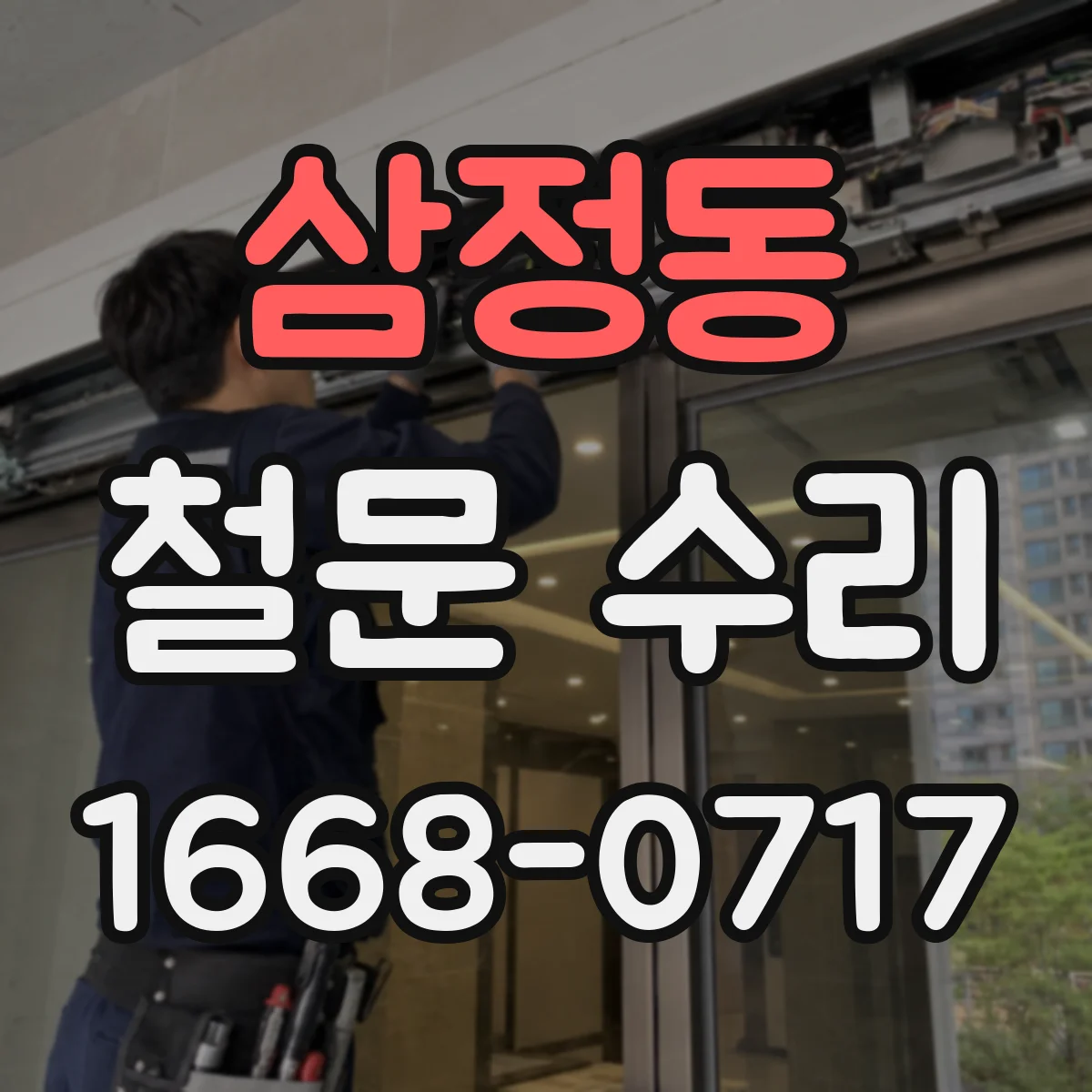 삼정동 철문 수리