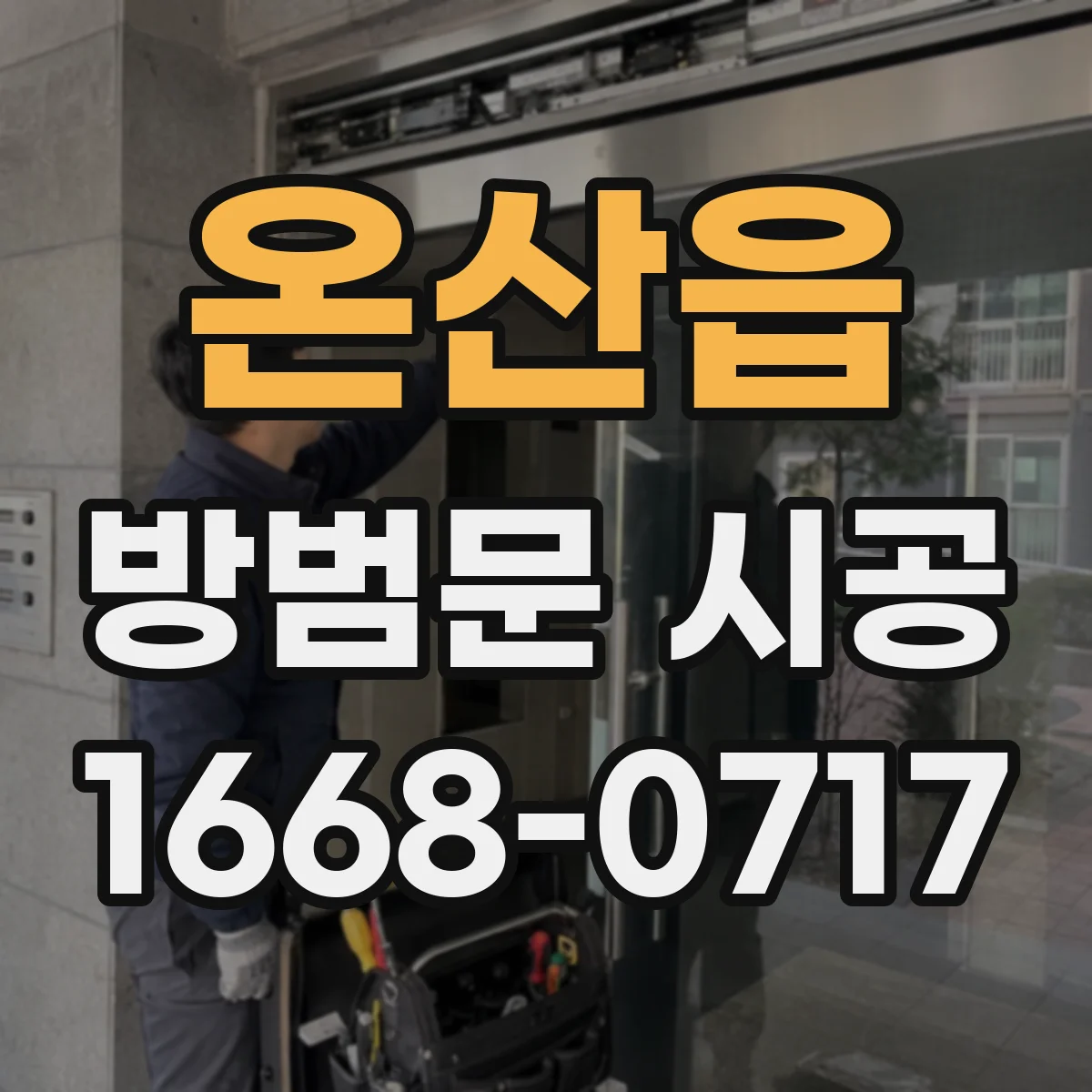 온산읍 방범문 시공