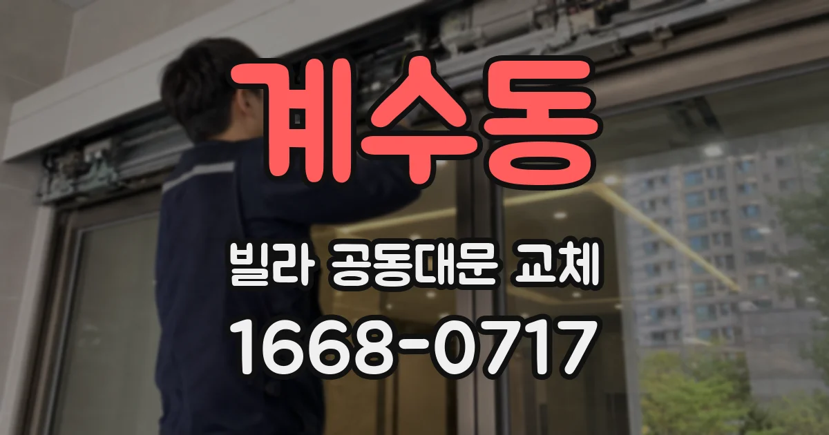 계수동 빌라 공동대문 교체