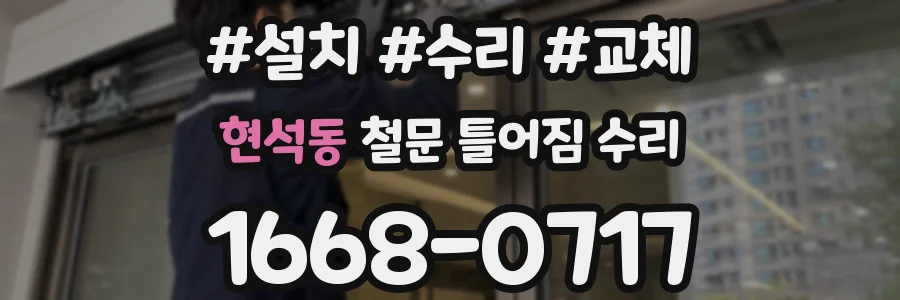 현석동 철문 틀어짐 수리