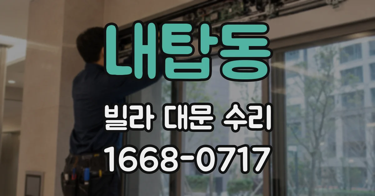 내탑동 빌라 대문 수리