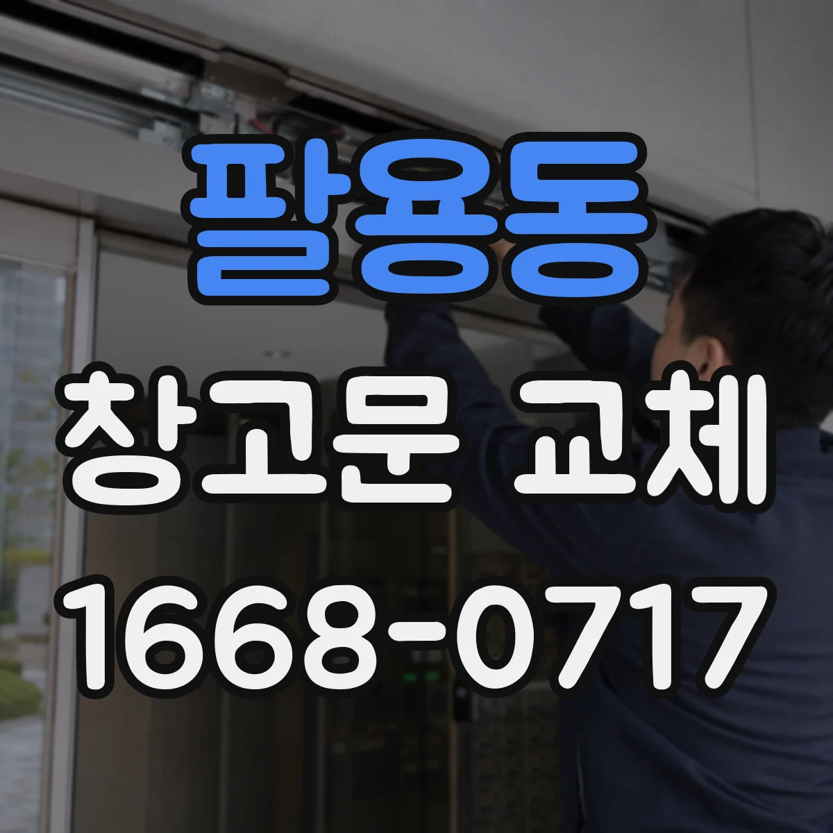팔용동 창고문 교체