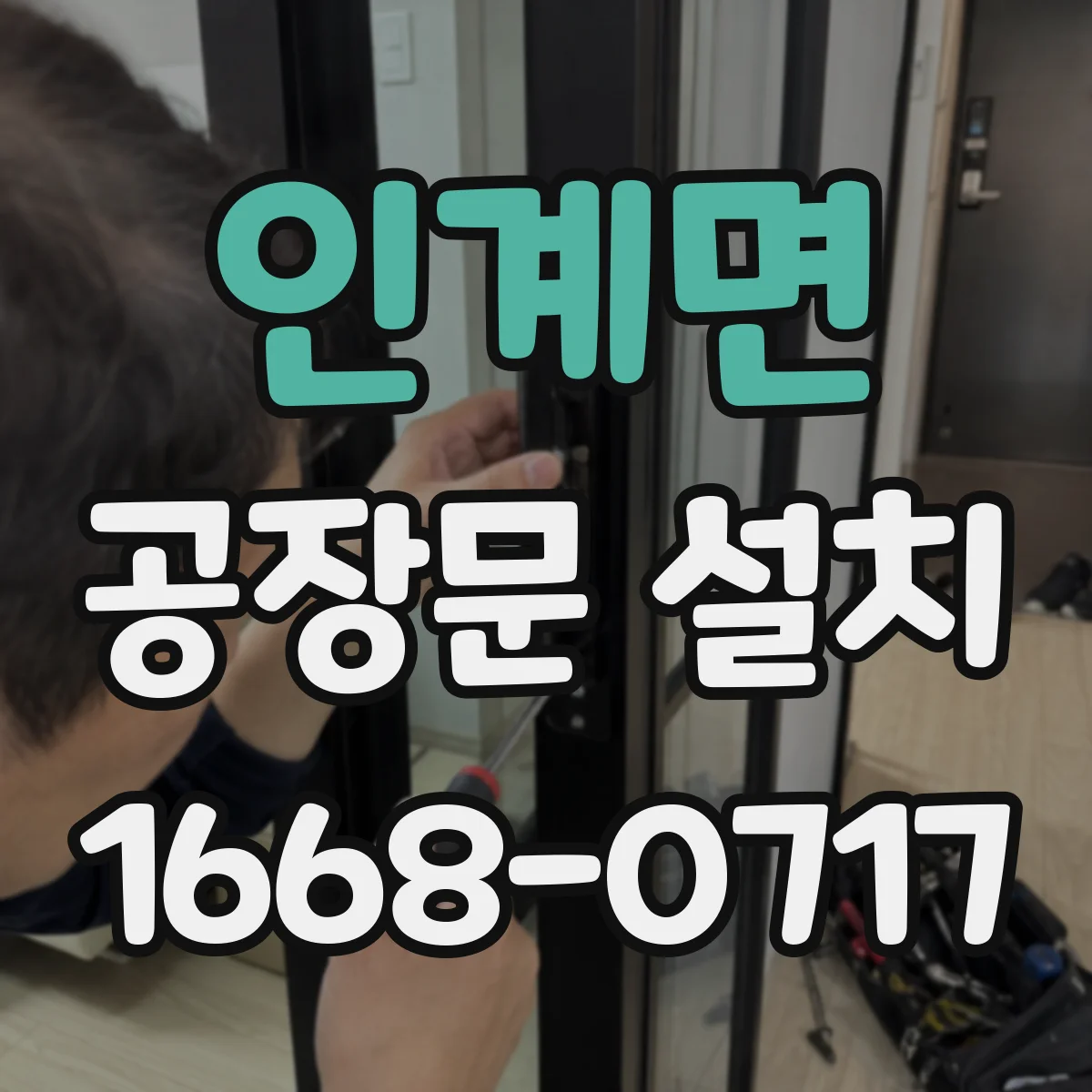 인계면 공장문 설치
