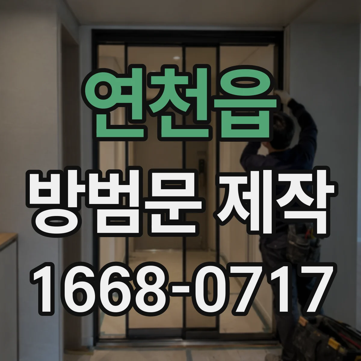 연천읍 방범문 제작