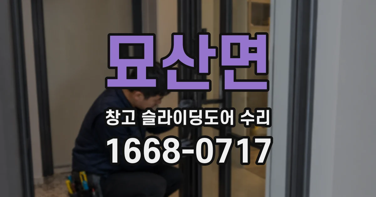 묘산면 창고 슬라이딩도어 수리