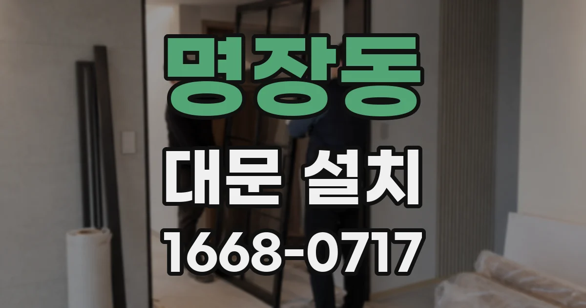 명장동 대문 설치