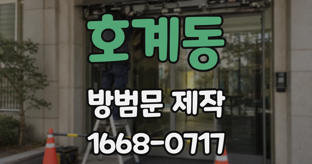 호계동 방범문 제작