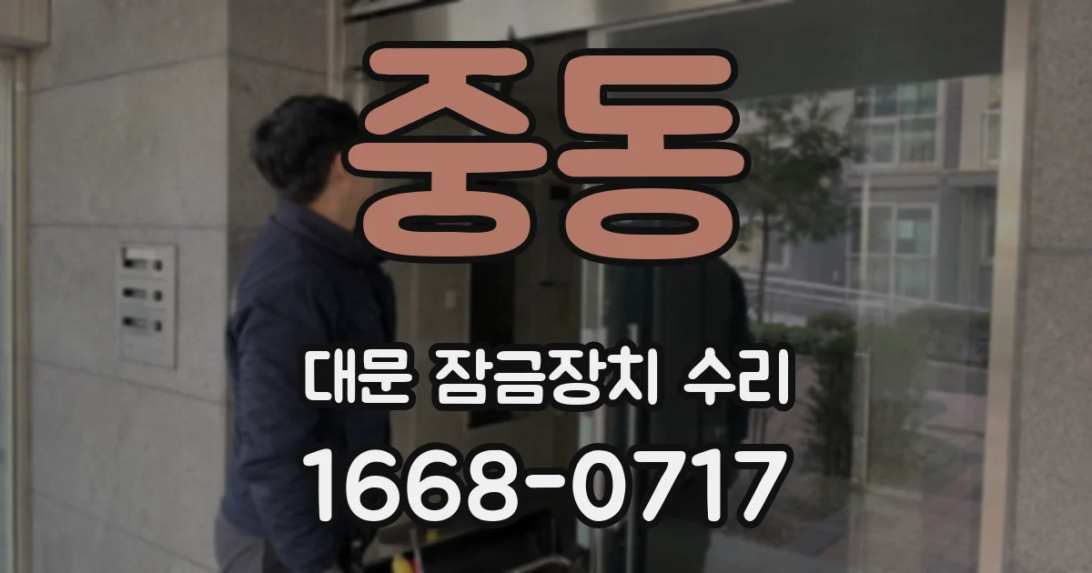 중동 대문 잠금장치 수리