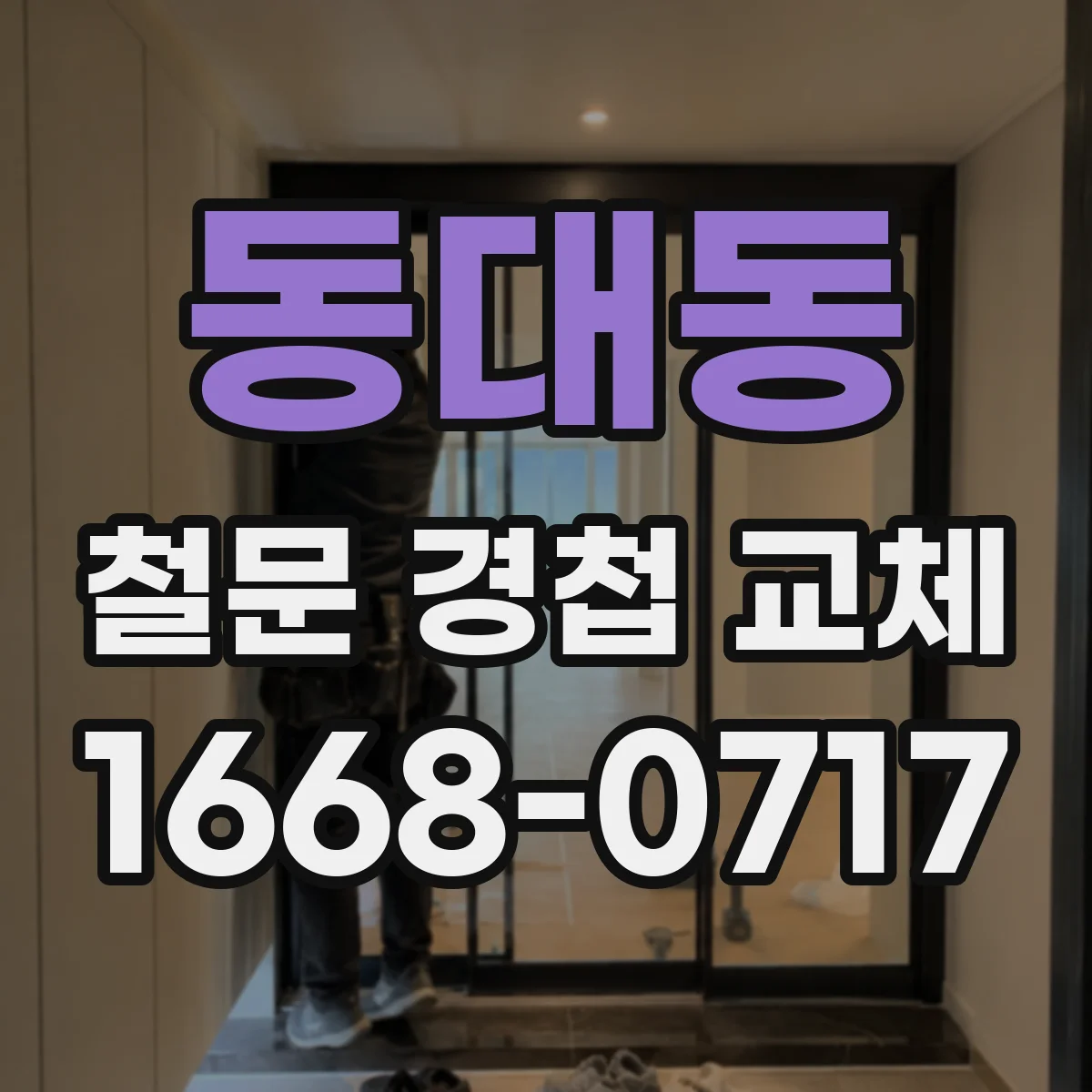 동대동 철문 경첩 교체
