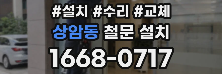 상암동 철문 설치