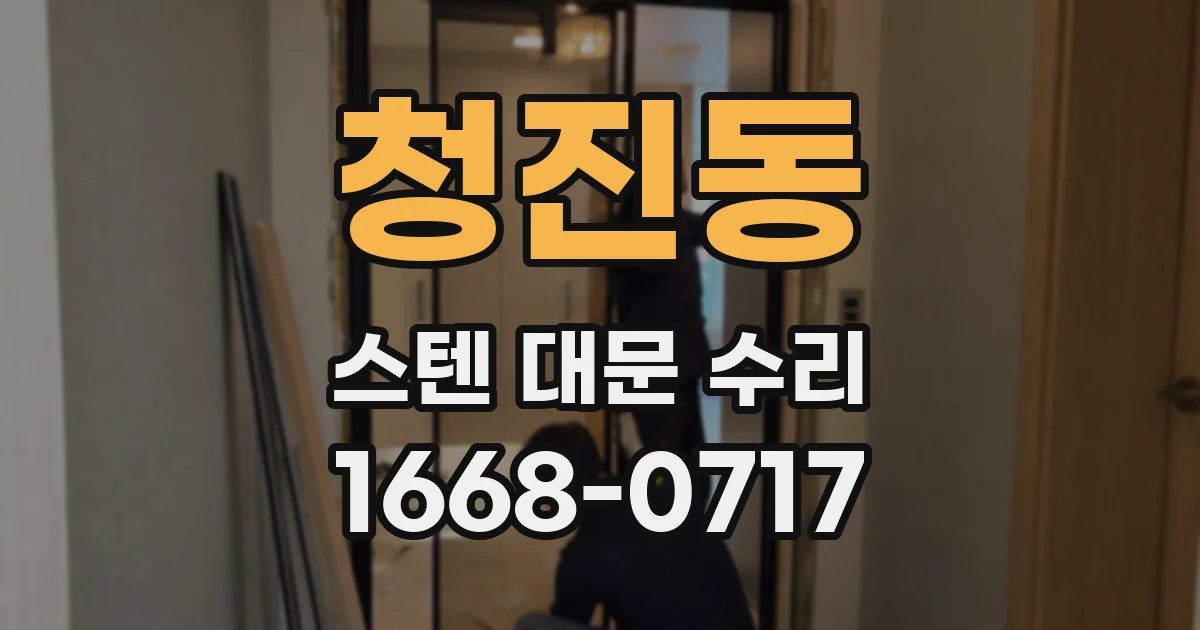 청진동 스텐 대문 수리
