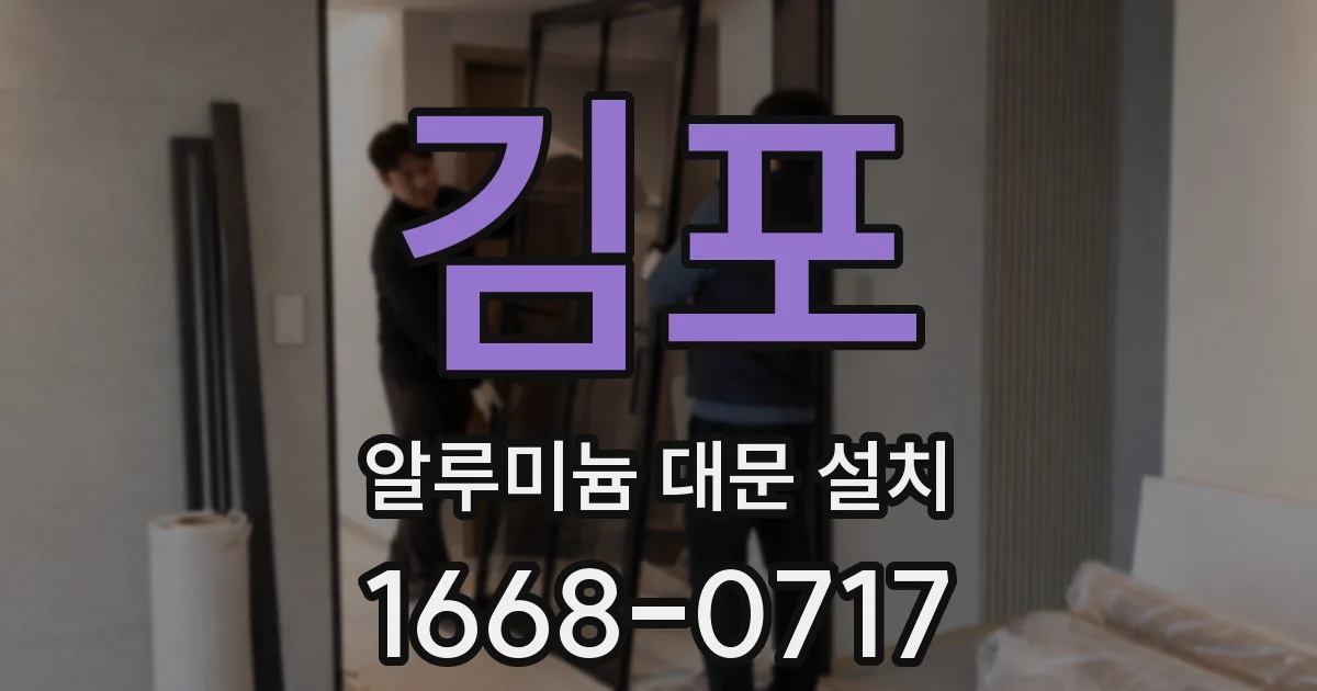 김포 알루미늄 대문 설치