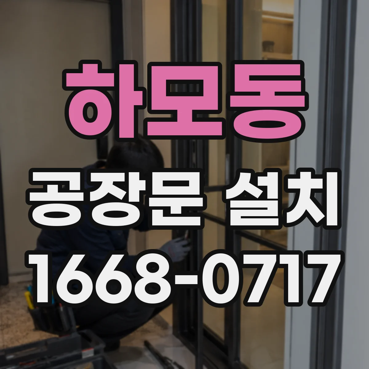 하모동 공장문 설치