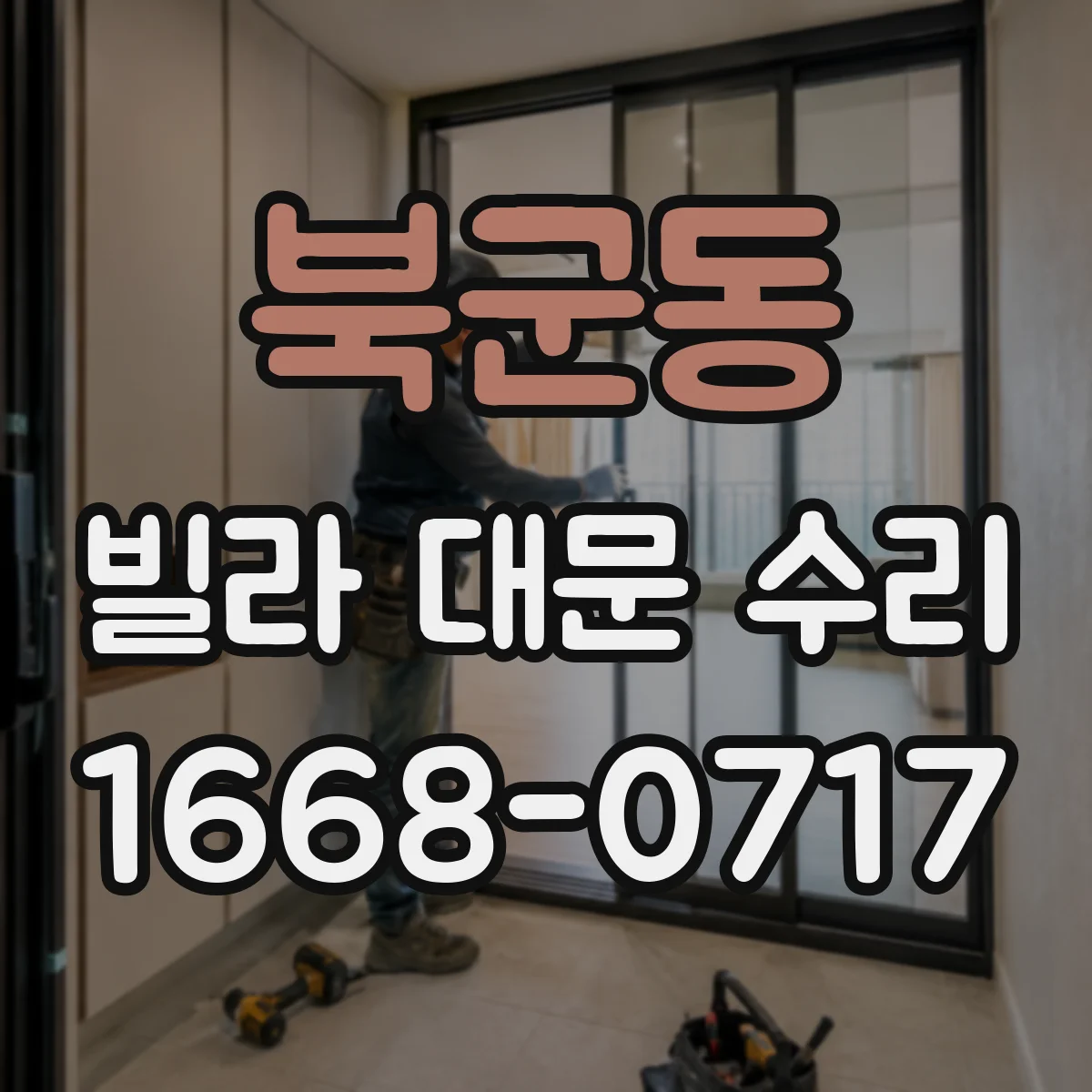 북군동 빌라 대문 수리