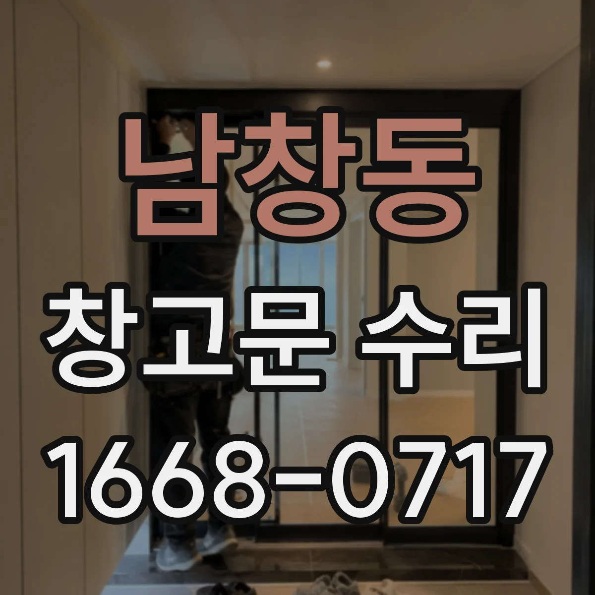 남창동 창고문 수리