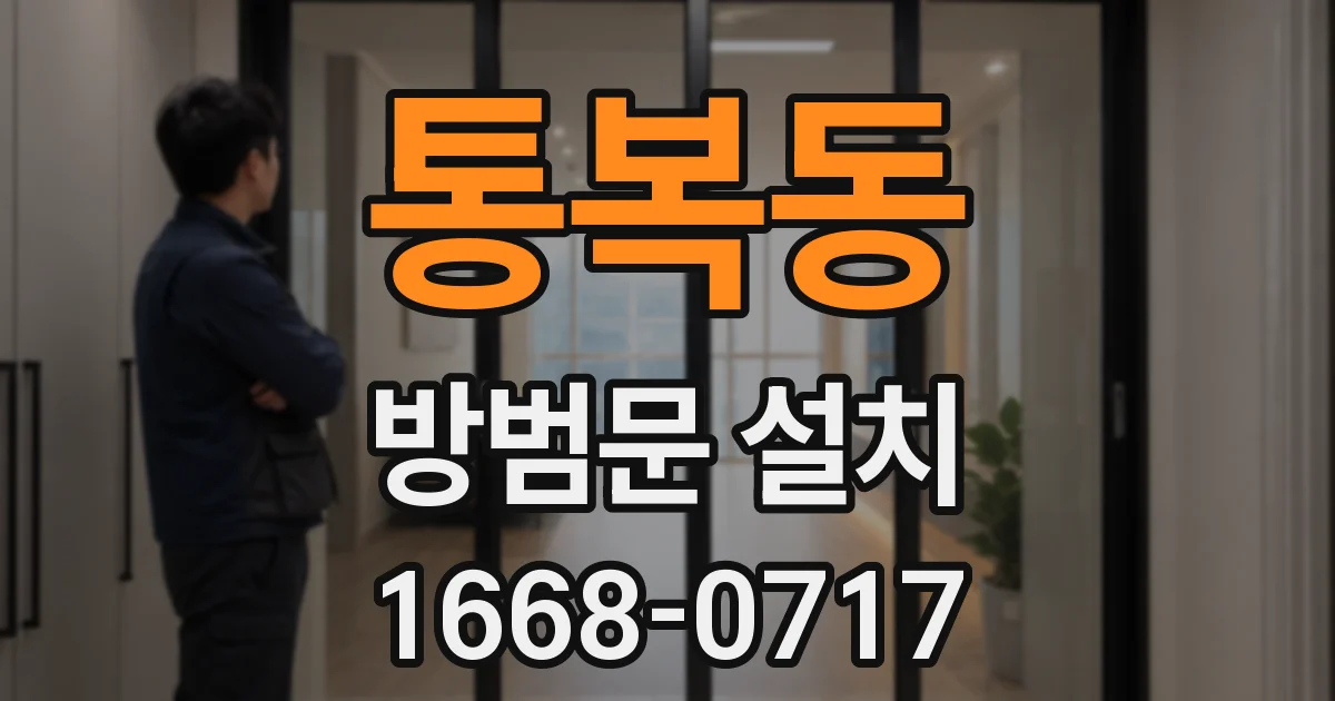통복동 방범문 설치