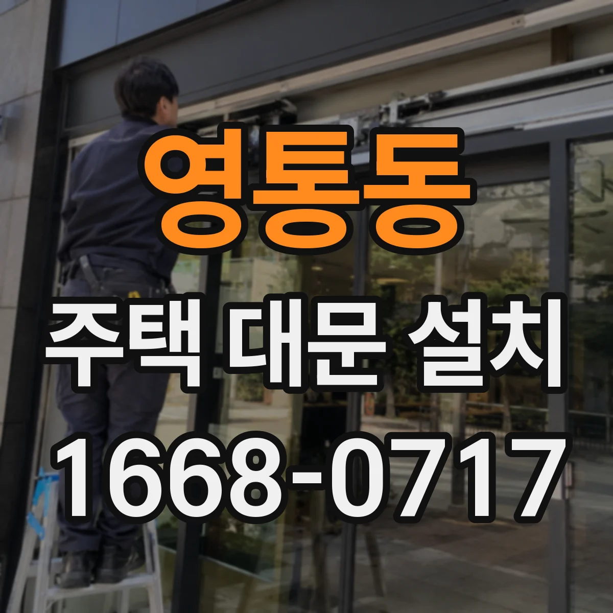 영통동 주택 대문 설치