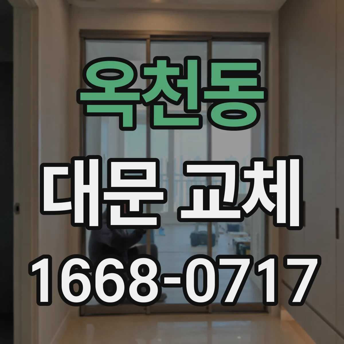 옥천동 대문 교체