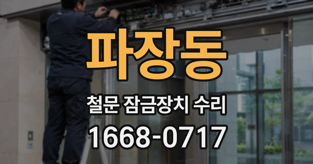 파장동 철문 잠금장치 수리