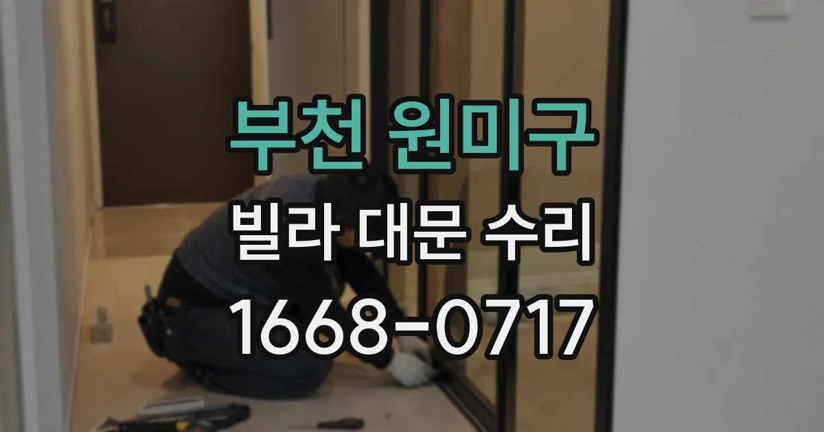 부천 원미구 빌라 대문 수리