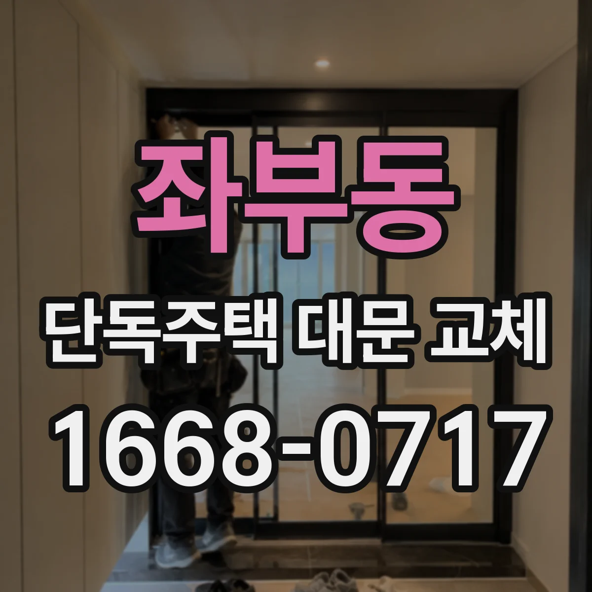 좌부동 단독주택 대문 교체