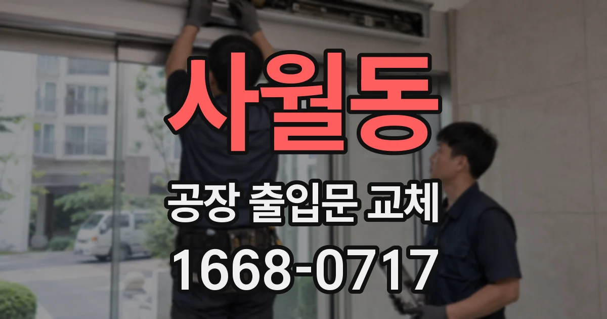 사월동 공장 출입문 교체
