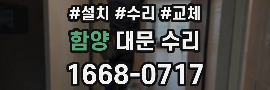 함양 대문 수리