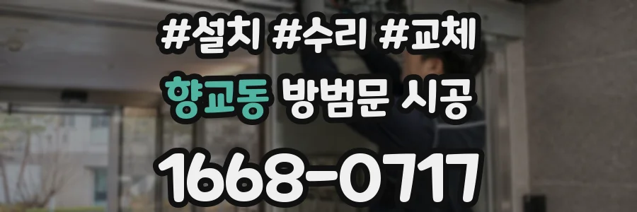 향교동 방범문 시공