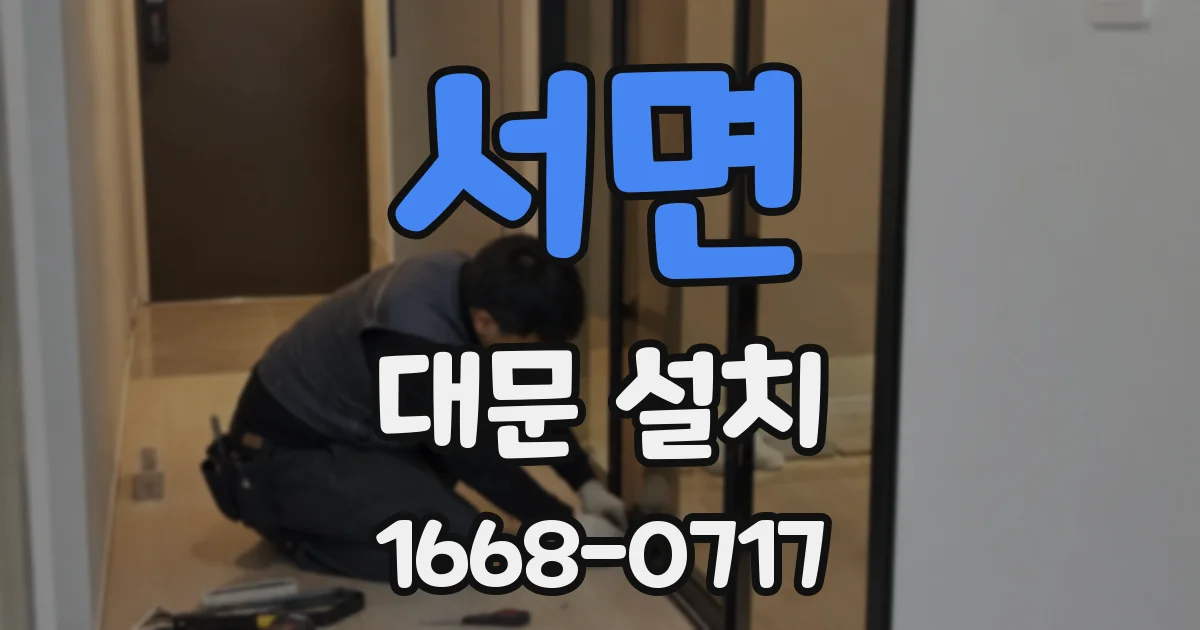 서면 대문 설치