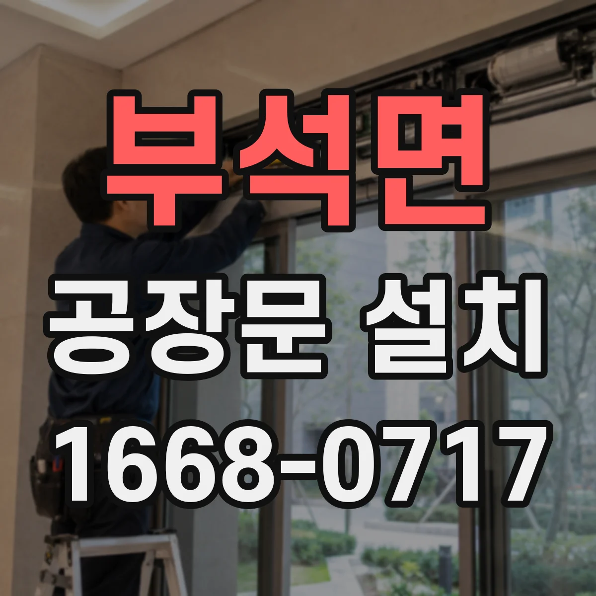 부석면 공장문 설치