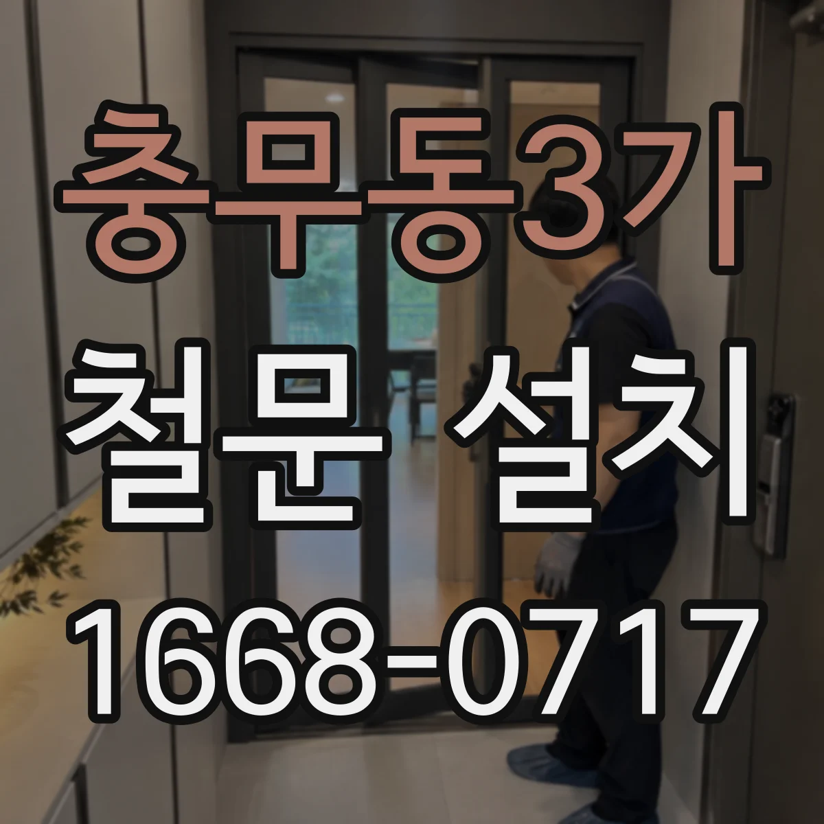 충무동3가 철문 설치