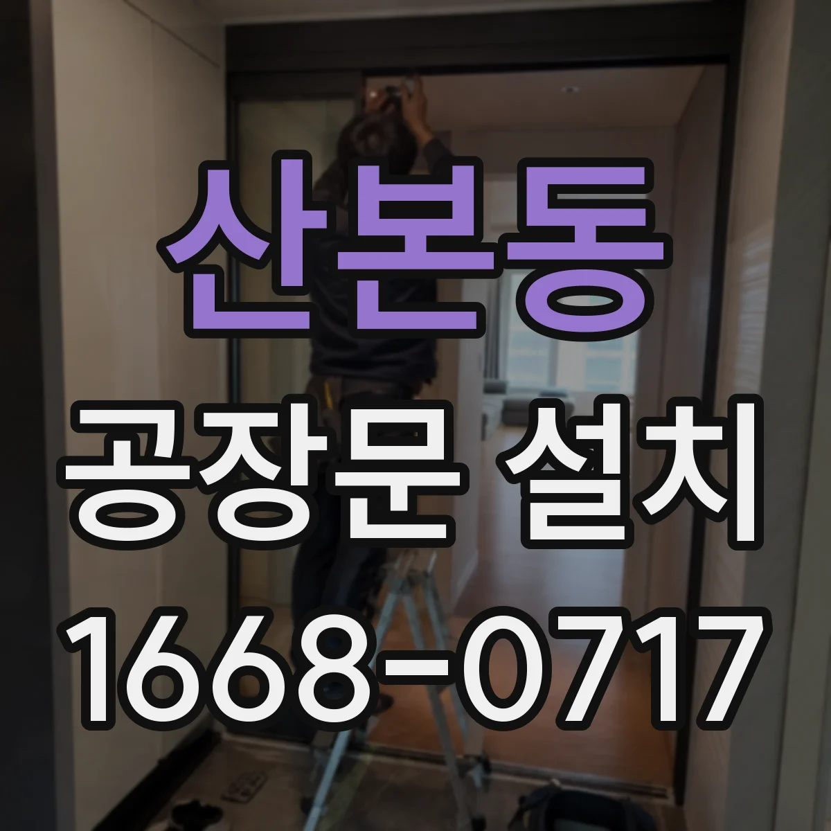 산본동 공장문 설치