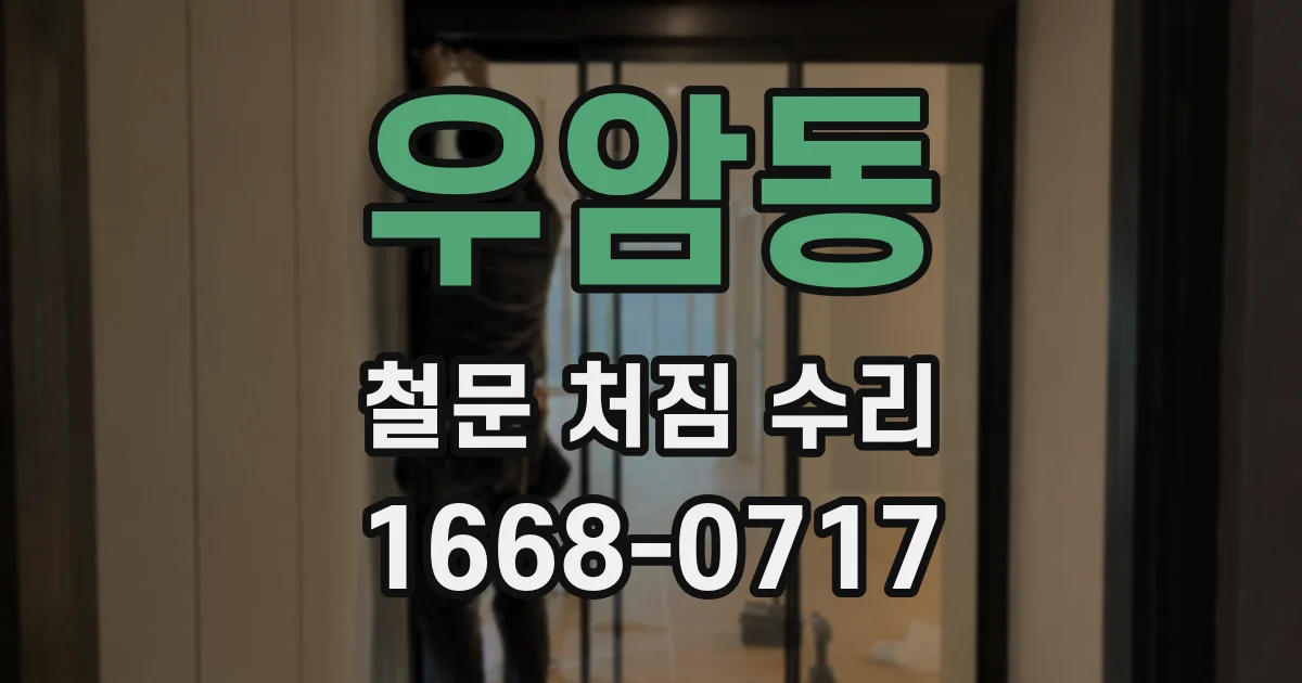 우암동 철문 처짐 수리