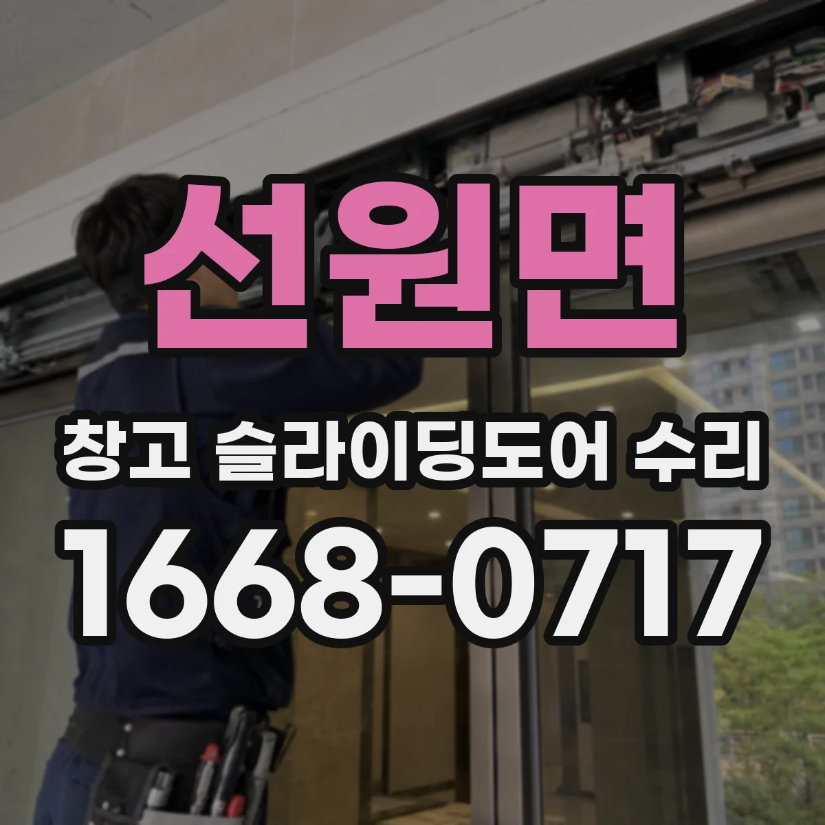선원면 창고 슬라이딩도어 수리