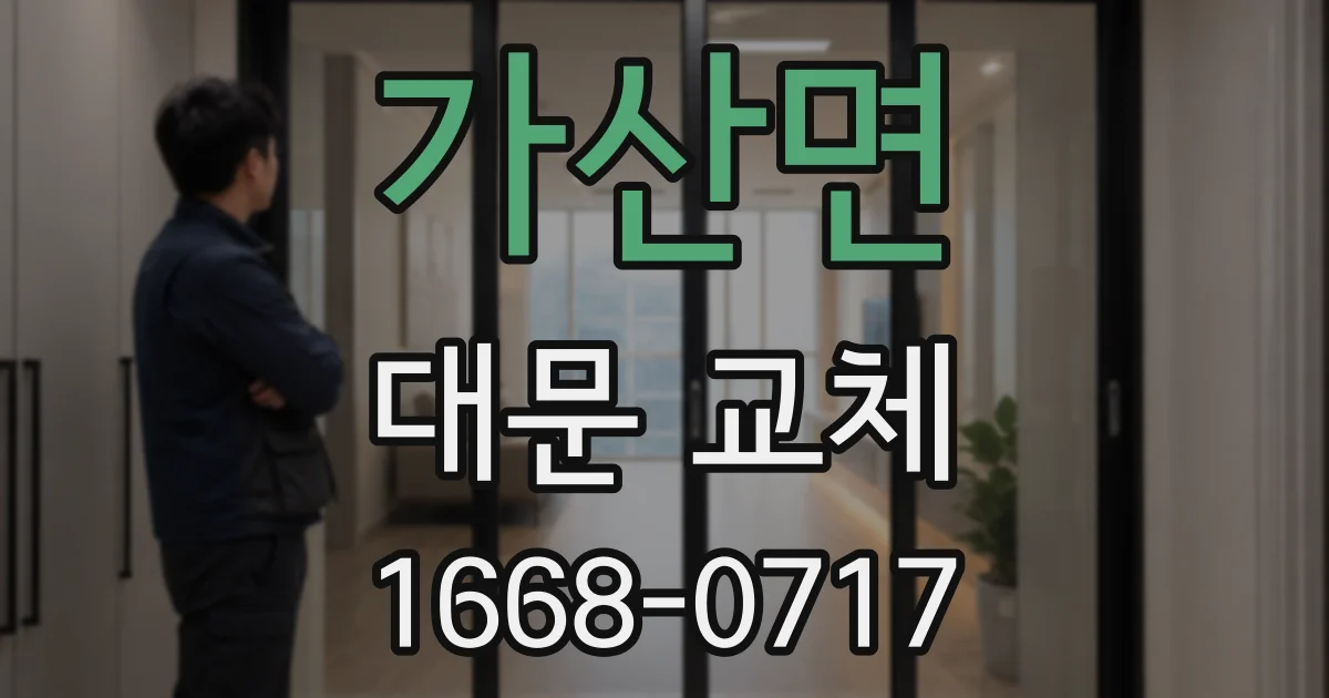 가산면 대문 교체