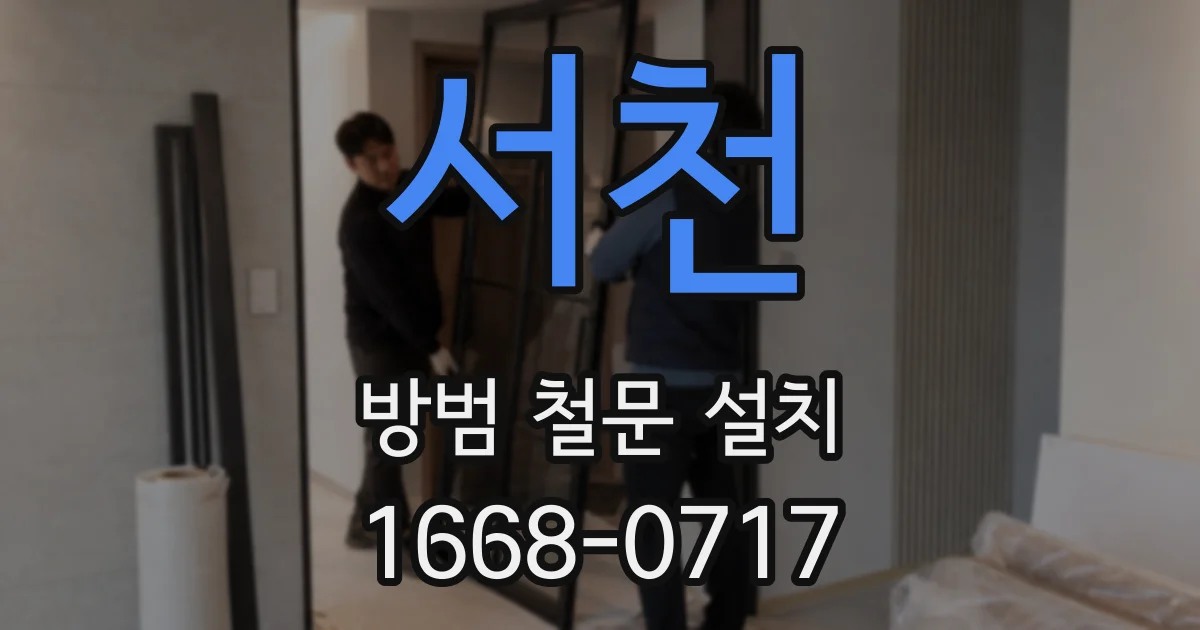 서천 방범 철문 설치