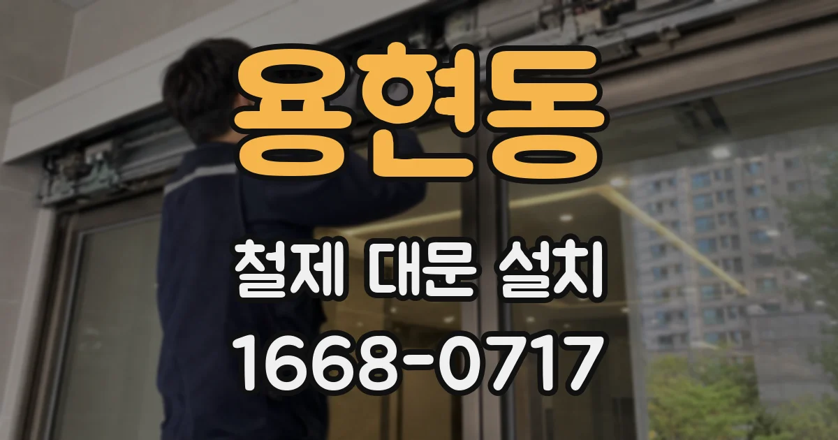 용현동 철제 대문 설치