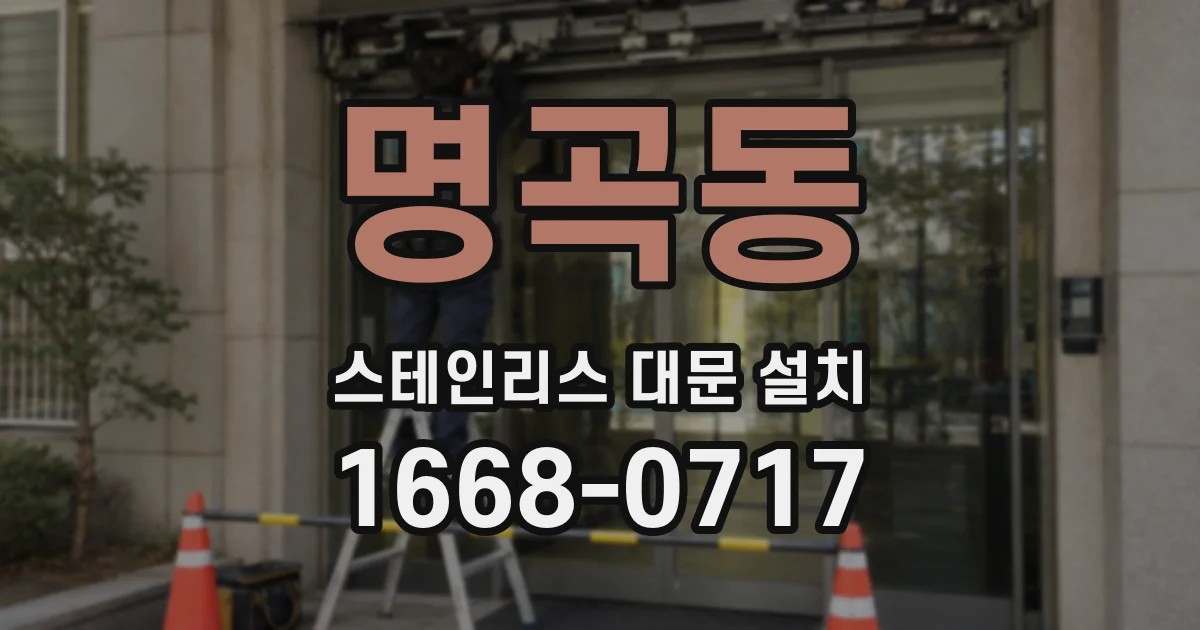 명곡동 스테인리스 대문 설치