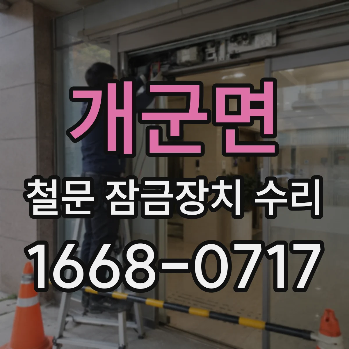 개군면 철문 잠금장치 수리