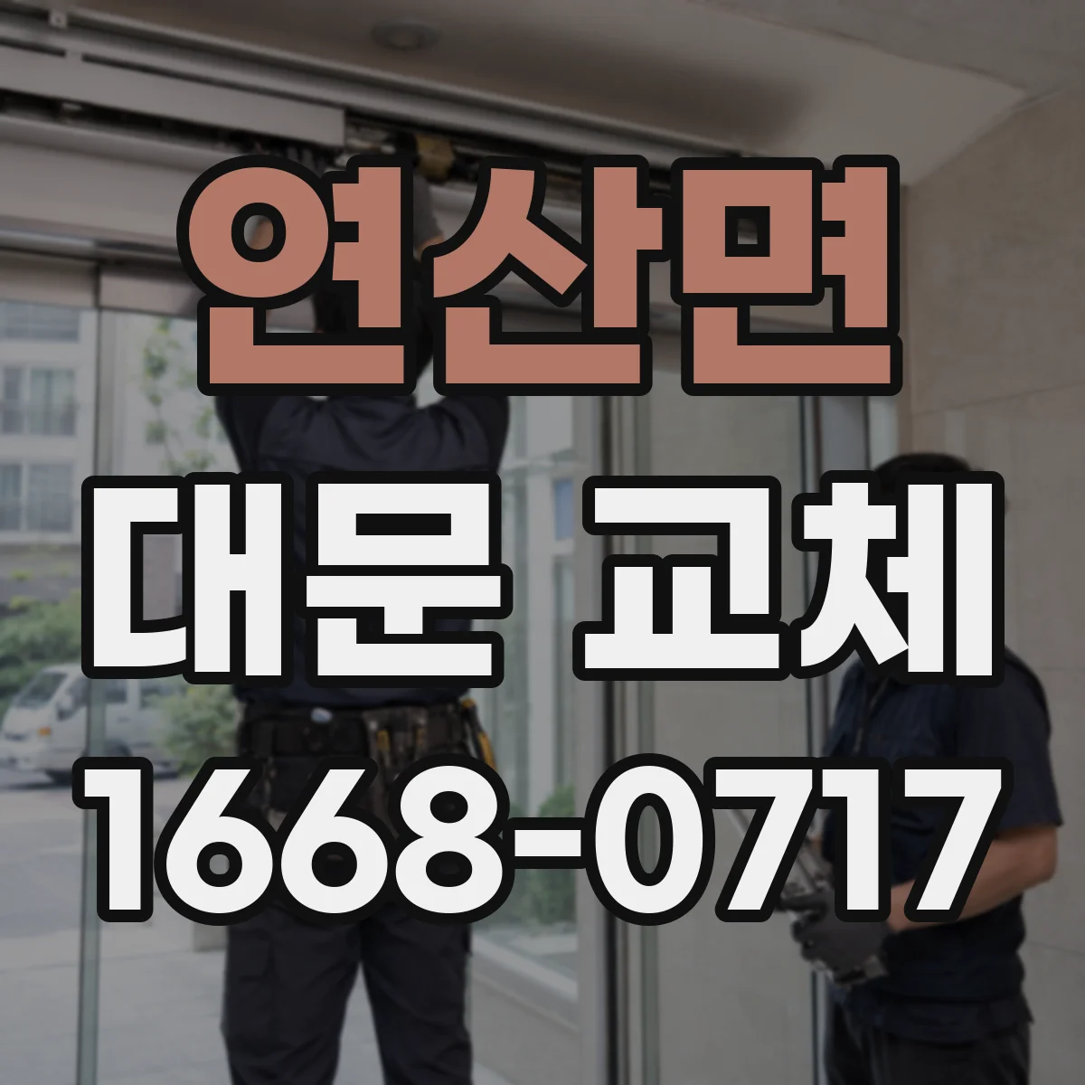 연산면 대문 교체